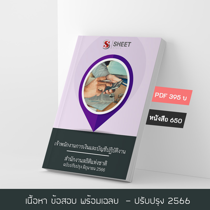 แนวข้อสอบ เจ้าพนักงานการเงินและบัญชีปฏิบัติงาน สำนักงานสถิติแห่งชาติ 2566 เนื้อหา ข้อสอบ เฉลย แบบไฟล์ PDF โหลดได้เลย และหนังสือฟรีค่าจัดส่ง