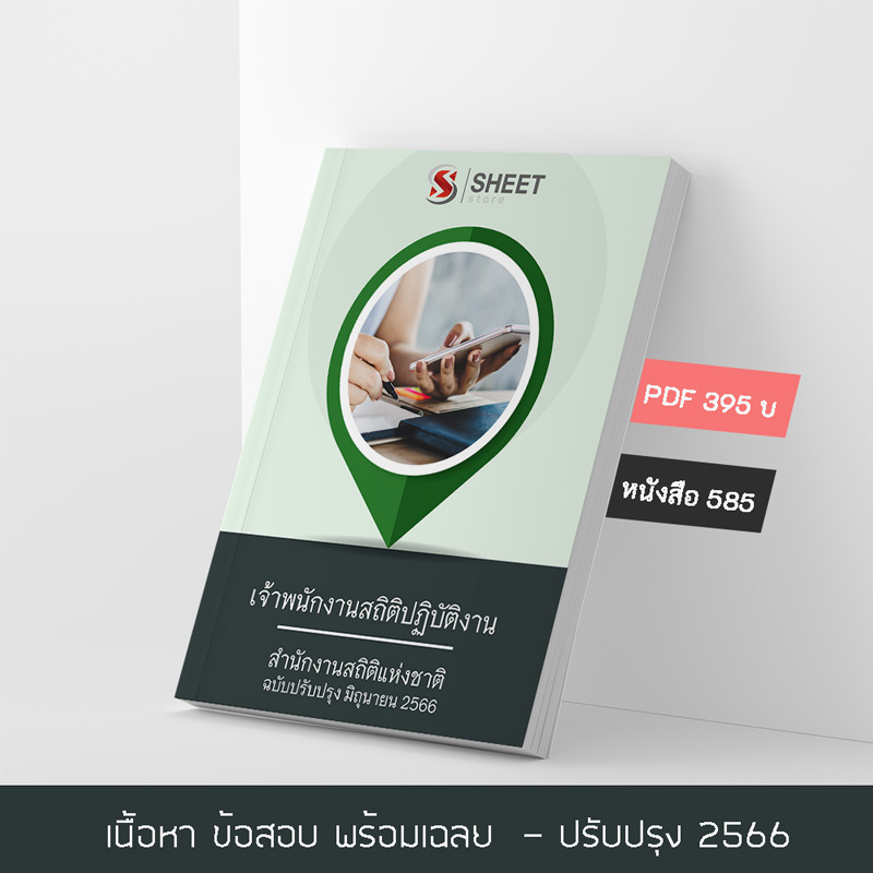 แนวข้อสอบ เจ้าพนักงานสถิติปฏิบัติงาน สำนักงานสถิติแห่งชาติ 2566 เนื้อหา ข้อสอบ เฉลย แบบไฟล์ PDF โหลดได้เลย และหนังสือฟรีค่าจัดส่ง