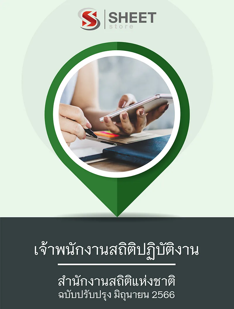 แนวข้อสอบ เจ้าพนักงานสถิติปฏิบัติงาน สำนักงานสถิติแห่งชาติ 2566