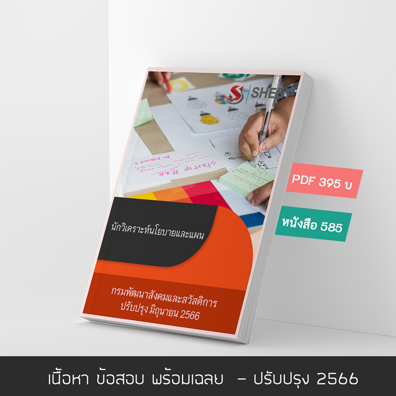 แนวข้อสอบ นักวิเคราะห์นโยบายและแผน กรมพัฒนาสังคมและสวัสดิการ 2566 เนื้อหา ข้อสอบ เฉลย แบบไฟล์ PDF โหลดได้เลย และหนังสือฟรีค่าจัดส่ง