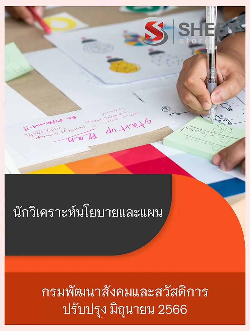 แนวข้อสอบ นักวิเคราะห์นโยบายและแผน กรมพัฒนาสังคมและสวัสดิการ 2566