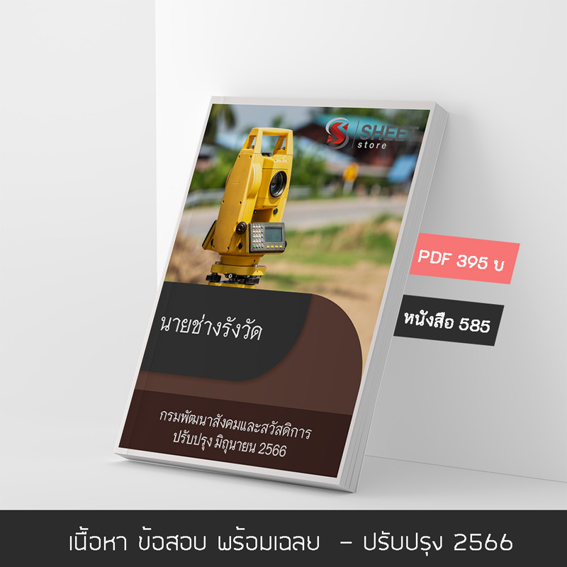 แนวข้อสอบ นายช่างรังวัด กรมพัฒนาสังคมและสวัสดิการ 2566