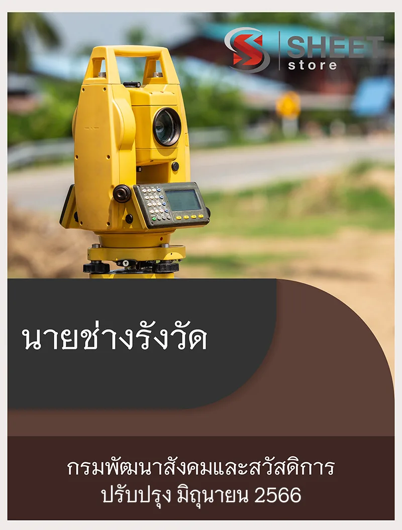 แนวข้อสอบ นายช่างรังวัด กรมพัฒนาสังคมและสวัสดิการ 2566