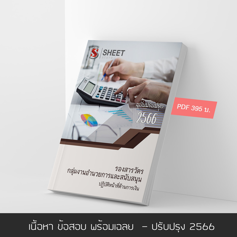 แนวข้อสอบ รองสารวัตร กลุ่มงานอำนวยการและสนับสนุน ปฏิบัติหน้าที่ด้านการเงิน (สายการเงิน อก.1