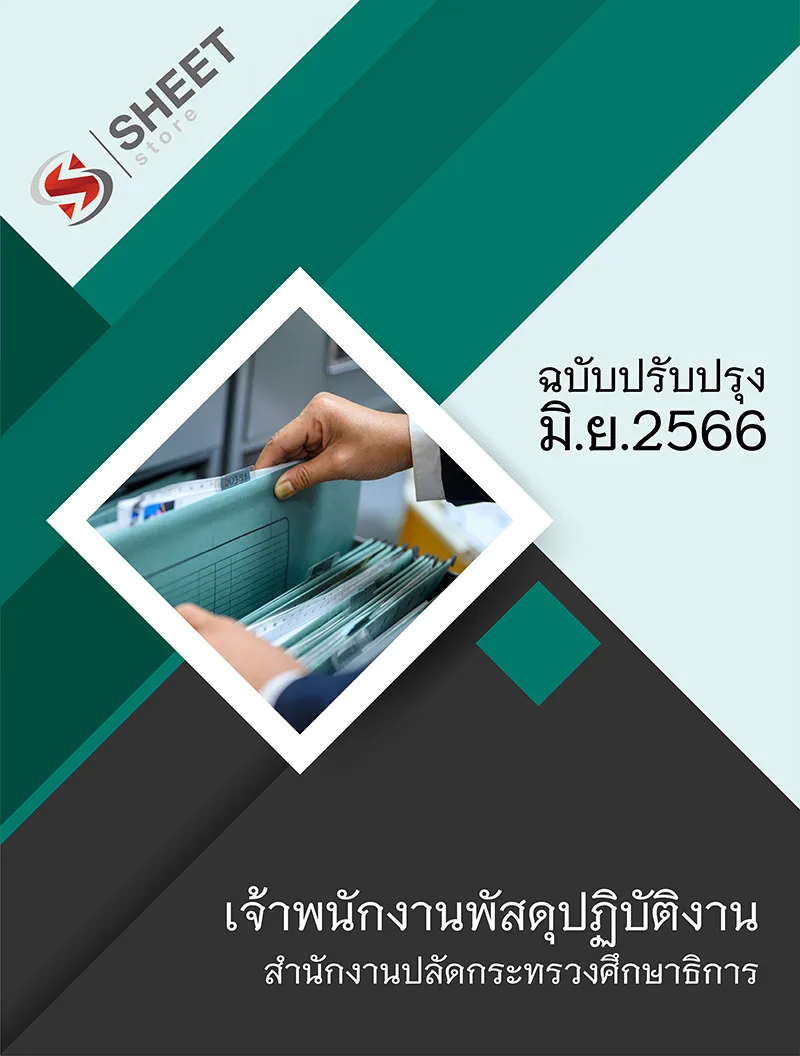 แนวข้อสอบ เจ้าพนักงานพัสดุปฏิบัติงาน สำนักงานปลัดกระทรวงศึกษาธิการ (สป.ศธ.) 2566