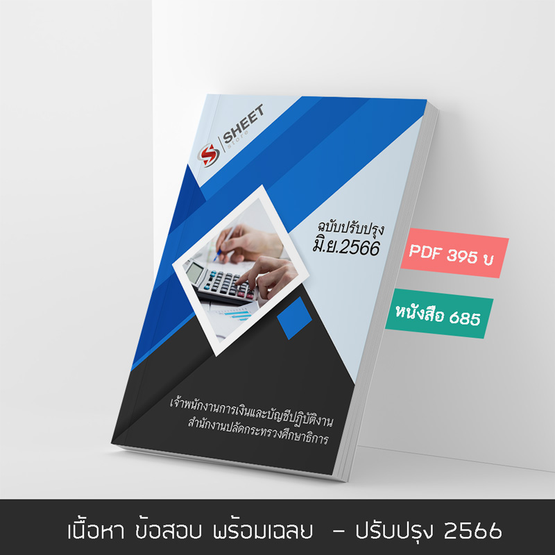 แนวข้อสอบ เจ้าพนักงานการเงินและบัญชีปฏิบัติงาน สำนักงานปลัดกระทรวงศึกษาธิการ (สป.ศธ.) 2566