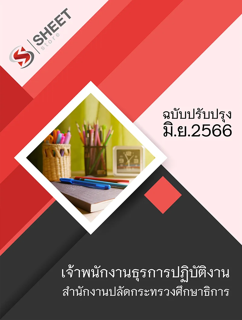 แนวข้อสอบ เจ้าพนักงานธุรการปฏิบัติงาน สำนักงานปลัดกระทรวงศึกษาธิการ (สป.ศธ.) 2566