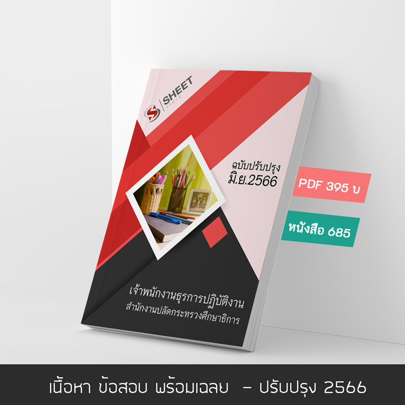แนวข้อสอบ เจ้าพนักงานธุรการปฏิบัติงาน สำนักงานปลัดกระทรวงศึกษาธิการ (สป.ศธ.) 2566 เนื้อหา ข้อสอบ พร้อมเฉลย แบบไฟล์ PDF ชำระแล้วโหลดได้เลย จัดส่งทางแชทหรืออีเมล์ และหนังสือฟรีค่าส่ง