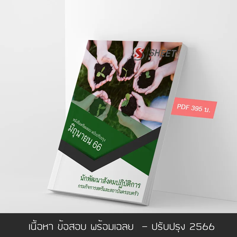 แนวข้อสอบ นักพัฒนาสังคมปฏิบัติการ กรมกิจการสตรีและสถาบันครอบครัว 2566