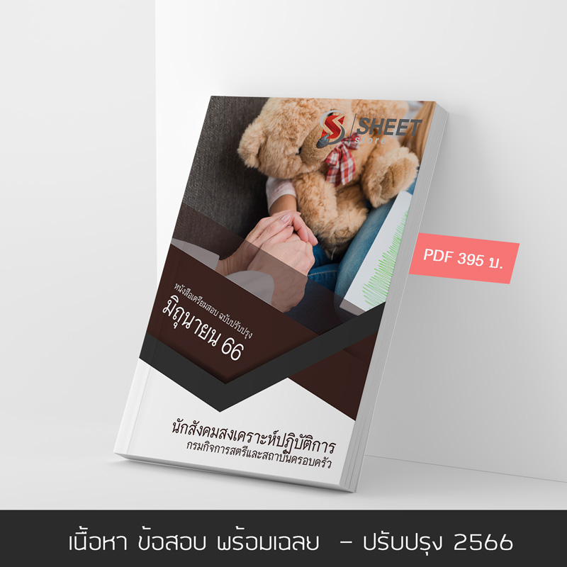 แนวข้อสอบ นักสังคมสงเคราะห์ปฏิบัติการ กรมกิจการสตรีและสถาบันครอบครัว 2566