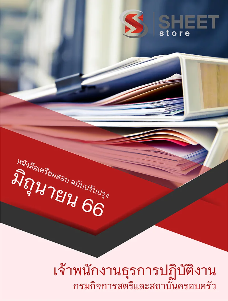 แนวข้อสอบ เจ้าพนักงานธุรการปฏิบัติงาน กรมกิจการสตรีและสถาบันครอบครัว 2566