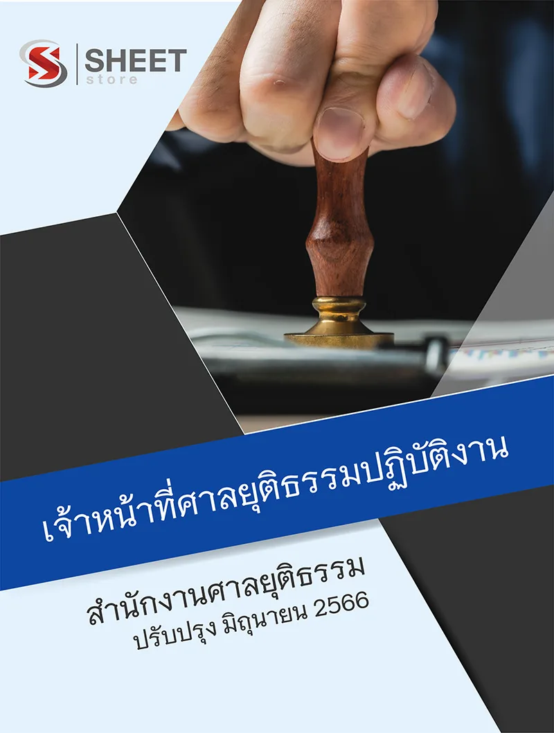 แนวข้อสอบ เจ้าหน้าที่ศาลยุติธรรมปฏิบัติงาน สำนักงานศาลยุติธรรม 2566