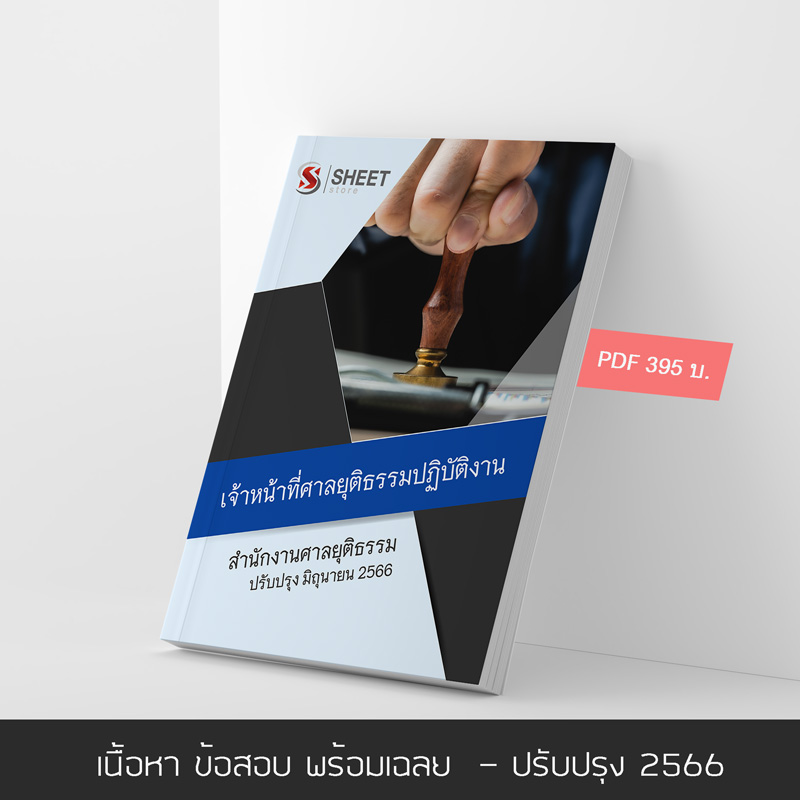แนวข้อสอบ เจ้าหน้าที่ศาลยุติธรรมปฏิบัติงาน สำนักงานศาลยุติธรรม 2566