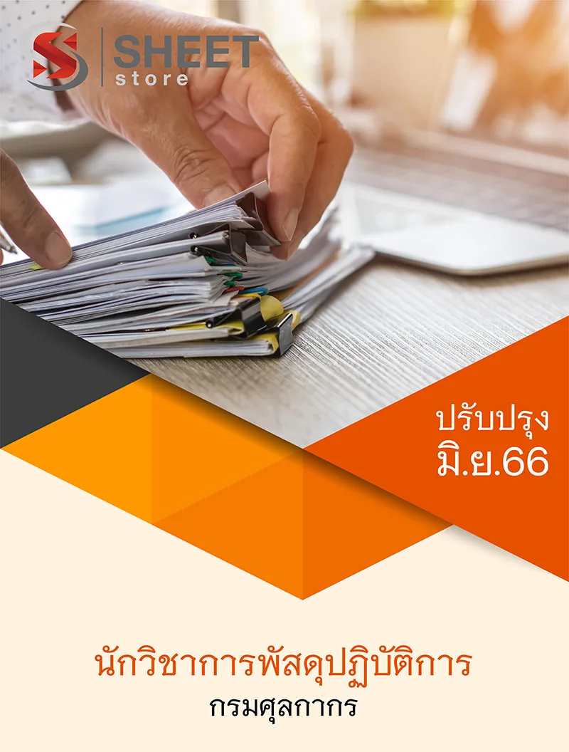 แนวข้อสอบ นักวิชาการพัสดุปฏิบัติการ กรมศุลกากร 2566