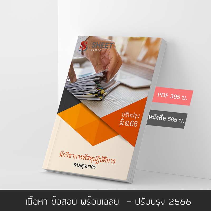 แนวข้อสอบ นักวิชาการพัสดุปฏิบัติการ กรมศุลกากร 2566 เนื้อหา ข้อสอบ เฉลย แบบไฟล์ PDF โหลดได้เลย และหนังสือ ครบจบในเล่มเดียว