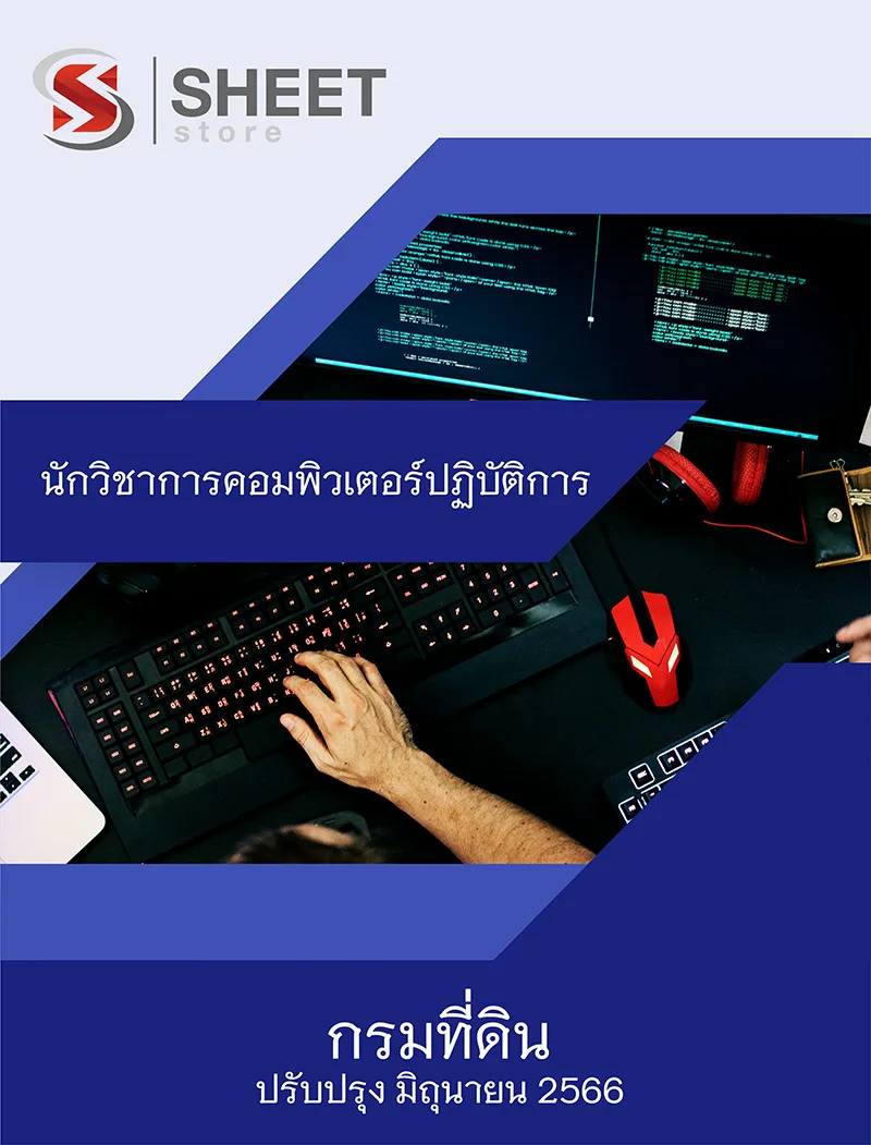 แนวข้อสอบ นักวิชาการคอมพิวเตอร์ปฏิบัติการ กรมที่ดิน 2566
