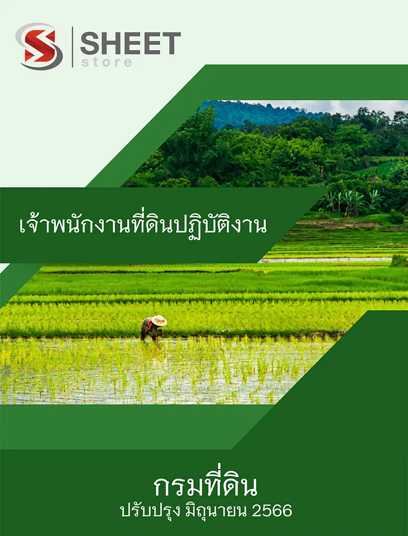 แนวข้อสอบ เจ้าพนักงานที่ดินปฏิบัติงาน กรมที่ดิน 2566