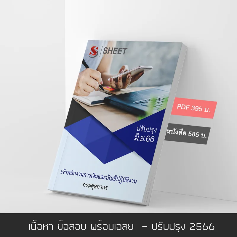 แนวข้อสอบ เจ้าพนักงานการเงินและบัญชีปฏิบัติงาน กรมศุลกากร 2566 เนื้อหา ข้อสอบ เฉลย แบบไฟล์ PDF โหลดได้เลย และหนังสือ ครบจบในเล่มเดียว