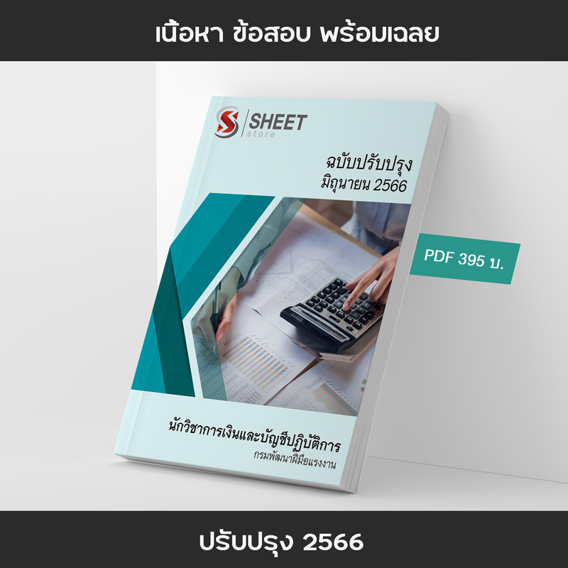 แนวข้อสอบ นักวิชาการเงินและบัญชีปฏิบัติการ กรมพัฒนาฝีมือแรงงาน 2566 เนื้อหา ข้อสอบ เฉลย แบบไฟล์ PDF โหลดได้เลย และหนังสือฟรีค่าจัดส่ง