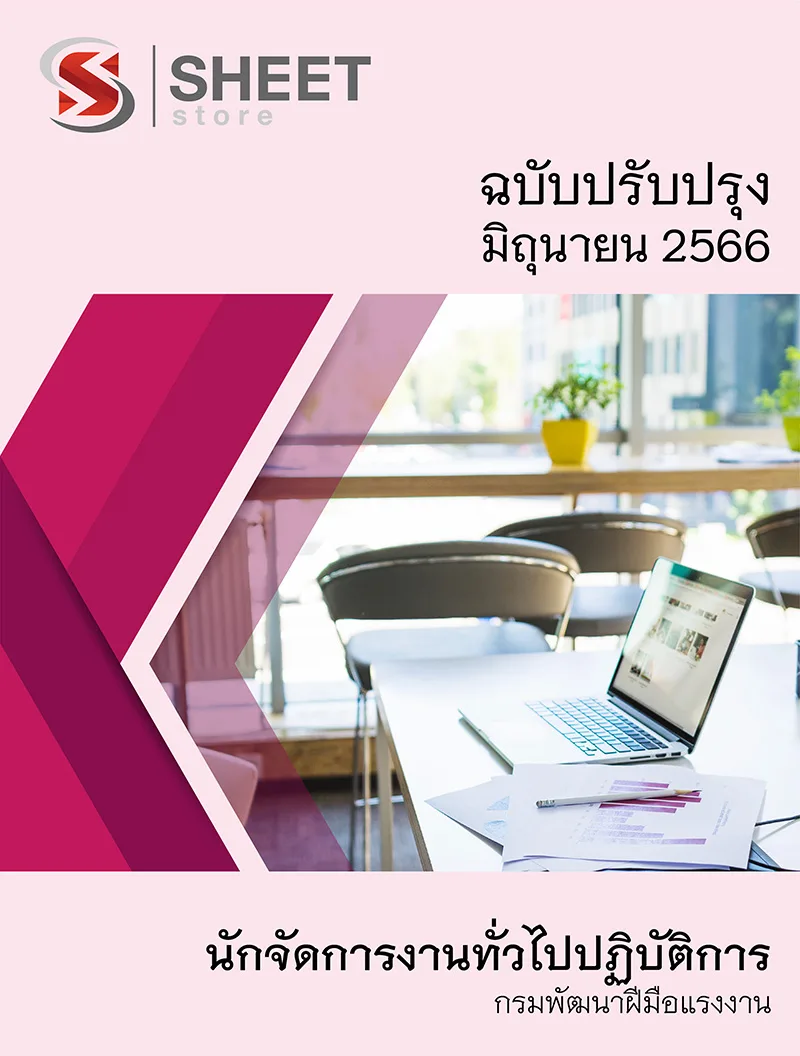 แนวข้อสอบ นักจัดการงานทั่วไปปฏิบัติการ กรมพัฒนาฝีมือแรงงาน 2566