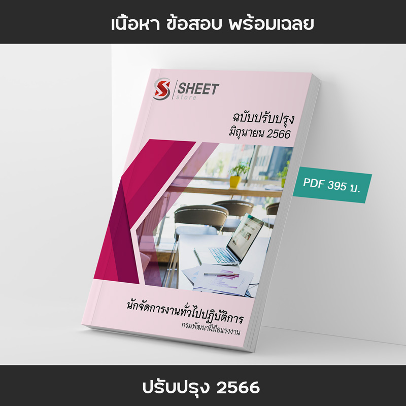 แนวข้อสอบ นักจัดการงานทั่วไปปฏิบัติการ กรมพัฒนาฝีมือแรงงาน 2566 เนื้อหา ข้อสอบ เฉลย แบบไฟล์ PDF โหลดได้เลย และหนังสือฟรีค่าจัดส่ง