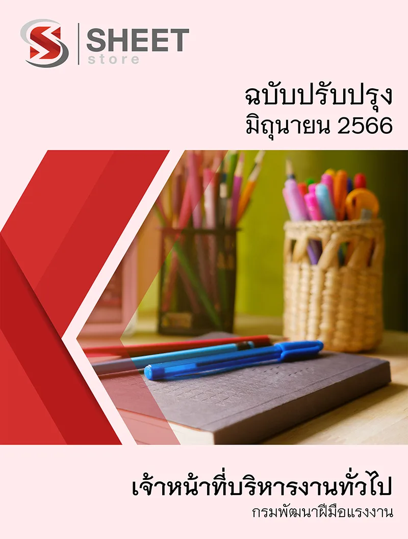 แนวข้อสอบ เจ้าหน้าที่บริหารงานทั่วไป กรมพัฒนาฝีมือแรงงาน 2566