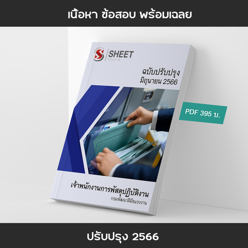 แนวข้อสอบ เจ้าพนักงานการพัสดุปฏิบัติงาน กรมพัฒนาฝีมือแรงงาน 2566