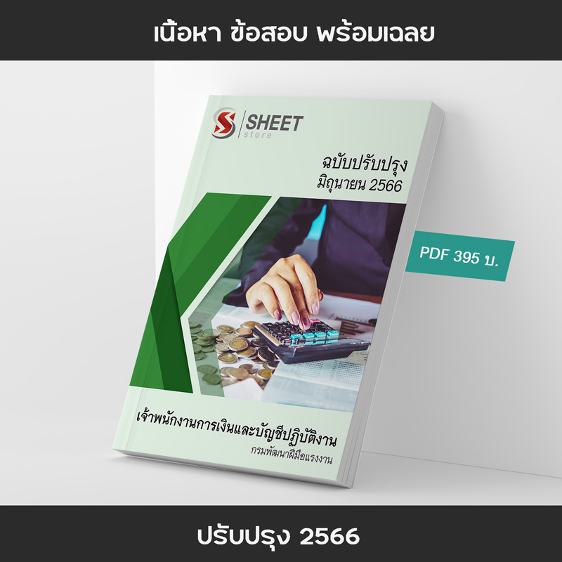 แนวข้อสอบ เจ้าพนักงานการเงินและบัญชีปฏิบัติงาน กรมพัฒนาฝีมือแรงงาน 2566 เนื้อหา ข้อสอบ เฉลย แบบไฟล์ PDF โหลดได้เลย และหนังสือฟรีค่าจัดส่ง