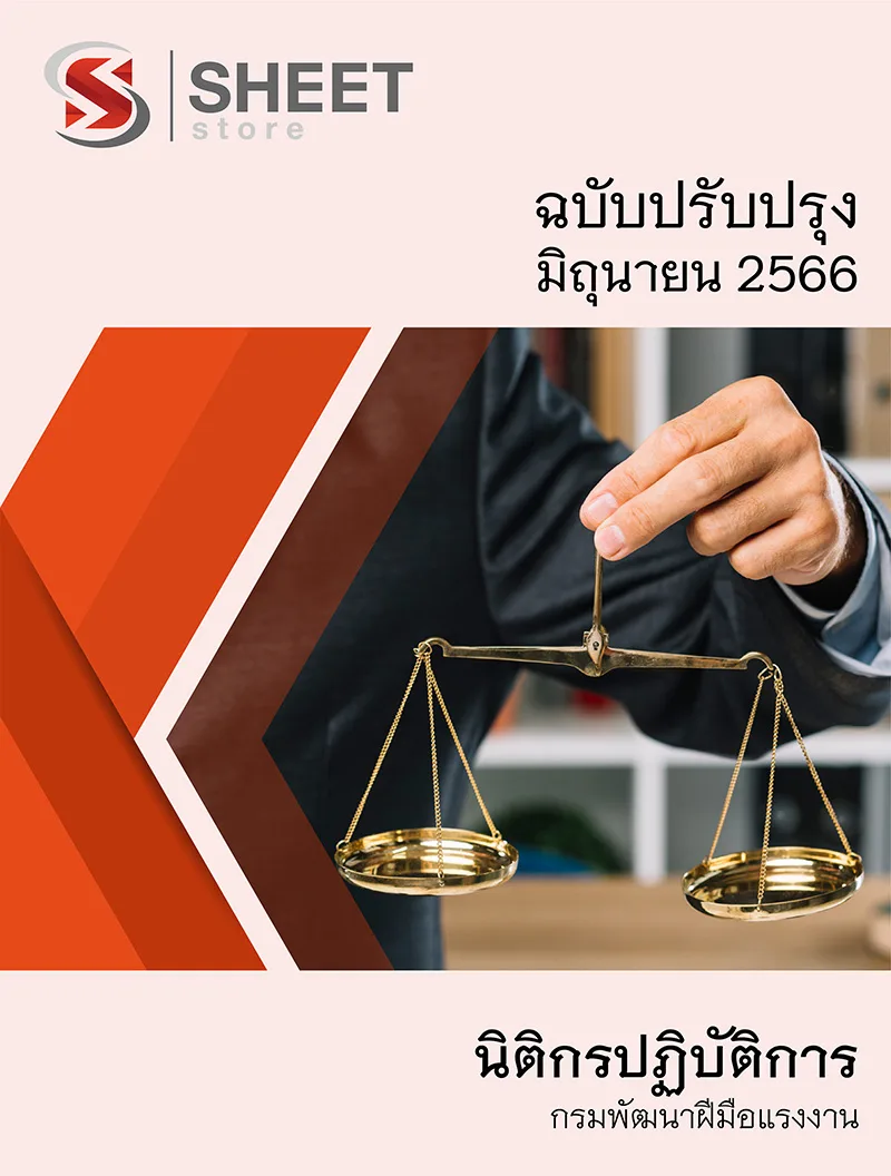 แนวข้อสอบ นิติกรปฏิบัติการ กรมพัฒนาฝีมือแรงงาน 2566