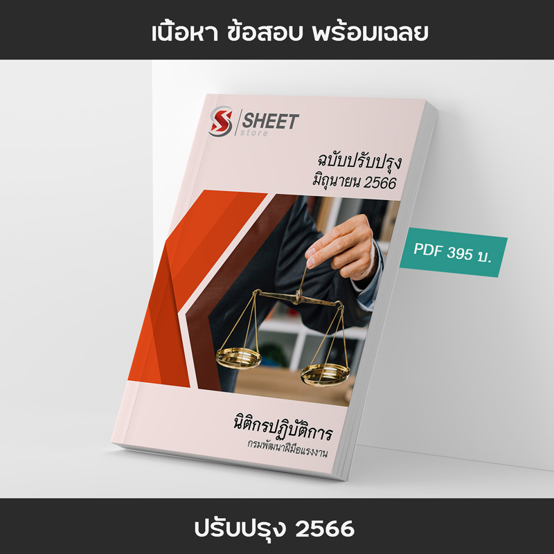 แนวข้อสอบ นิติกรปฏิบัติการ กรมพัฒนาฝีมือแรงงาน 2566 เนื้อหา ข้อสอบ เฉลย แบบไฟล์ PDF โหลดได้เลย และหนังสือฟรีค่าจัดส่ง ครบจบในเล่มเดียว