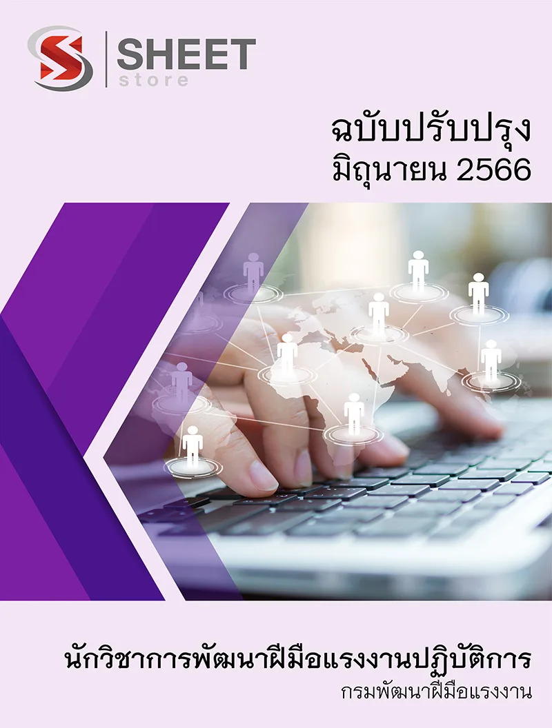 แนวข้อสอบ นักวิชาการพัฒนาฝีมือแรงงานปฏิบัติการ กรมพัฒนาฝีมือแรงงาน 2566