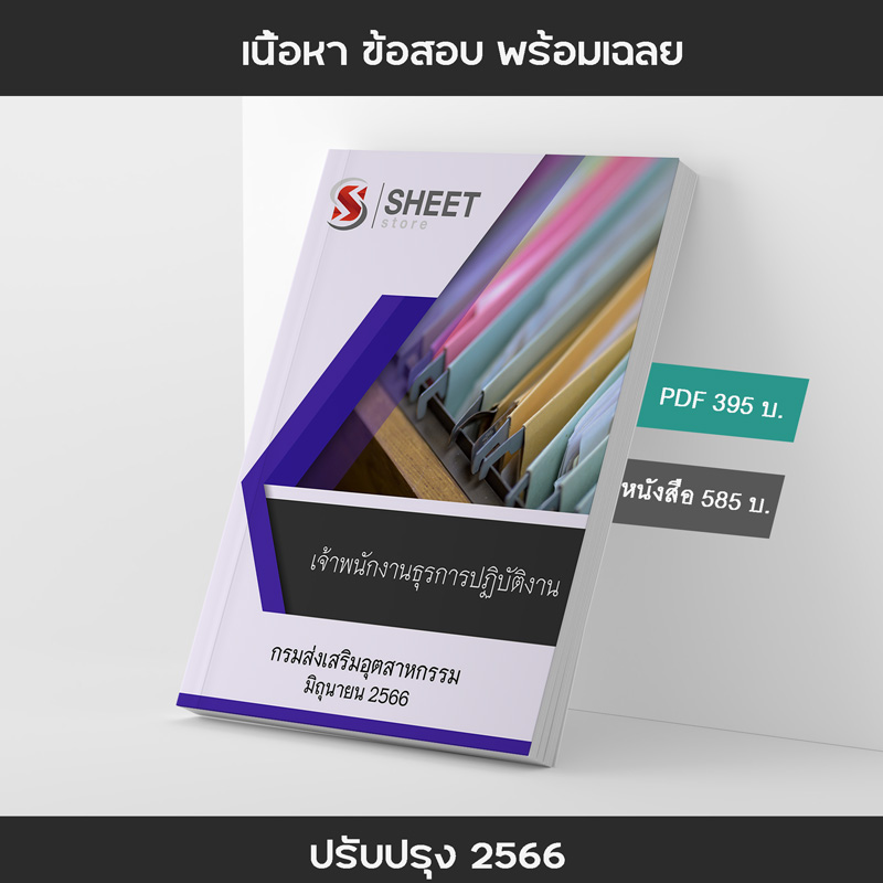 แนวข้อสอบ เจ้าพนักงานธุรการปฏิบัติงาน กรมส่งเสริมอุตสาหกรรม 2566