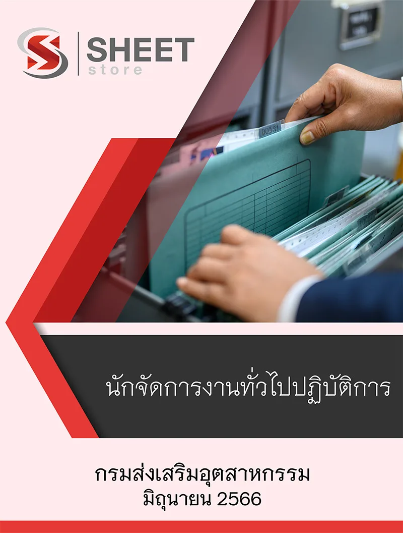 แนวข้อสอบ นักจัดการงานทั่วไปปฏิบัติการ กรมส่งเสริมอุตสาหกรรม 2566