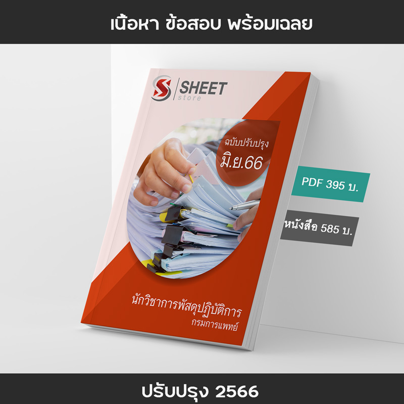 แนวข้อสอบ นักวิชาการพัสดุปฏิบัติการ กรมการแพทย์ 2566