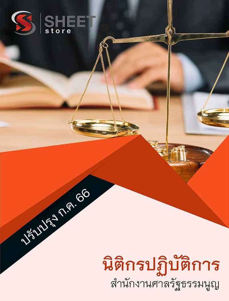 แนวข้อสอบ นิติกรปฏิบัติการ สำนักงานศาลรัฐธรรมนูญ 2566