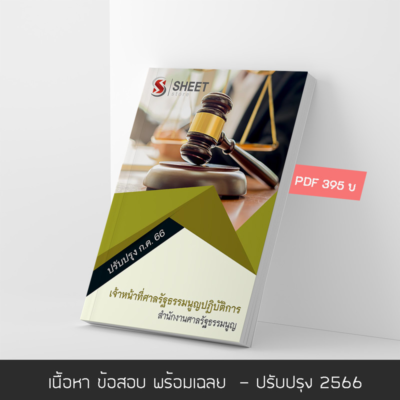 แนวข้อสอบ เจ้าหน้าที่ศาลรัฐธรรมนูญปฏิบัติการ สำนักงานศาลรัฐธรรมนูญ 2566