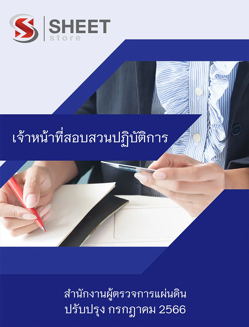 แนวข้อสอบ เจ้าหน้าที่สอบสวนปฏิบัติการ สำนักงานผู้ตรวจการแผ่นดิน 2566