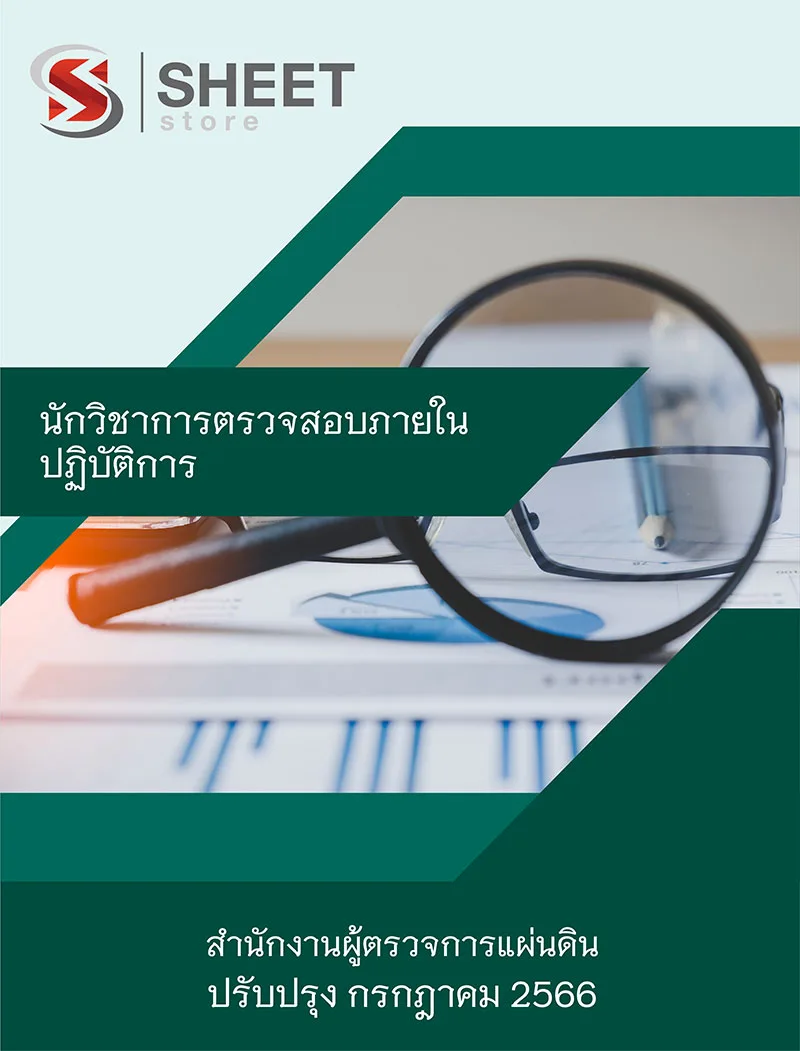 แนวข้อสอบ นักวิชาการตรวจสอบภายในปฏิบัติการ สำนักงานผู้ตรวจการแผ่นดิน 2566