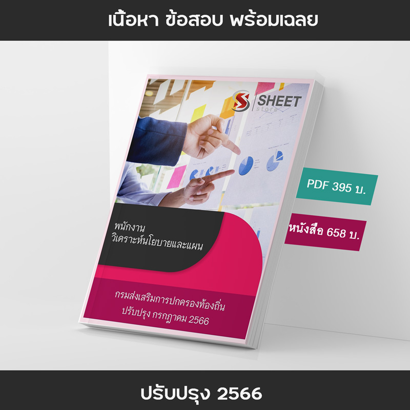 แนวข้อสอบ พนักงานวิเคราะห์นโยบายและแผน กรมส่งเสริมการปกครองท้องถิ่น 2566