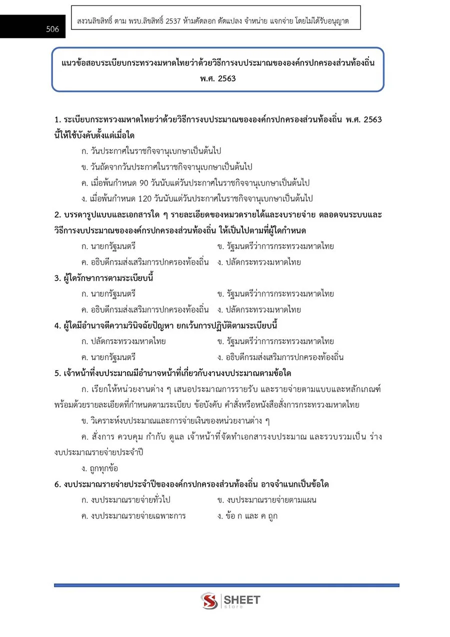 แนวข้อสอบ พนักงานวิเคราะห์นโยบายและแผน กรมส่งเสริมการปกครองท้องถิ่น 2566