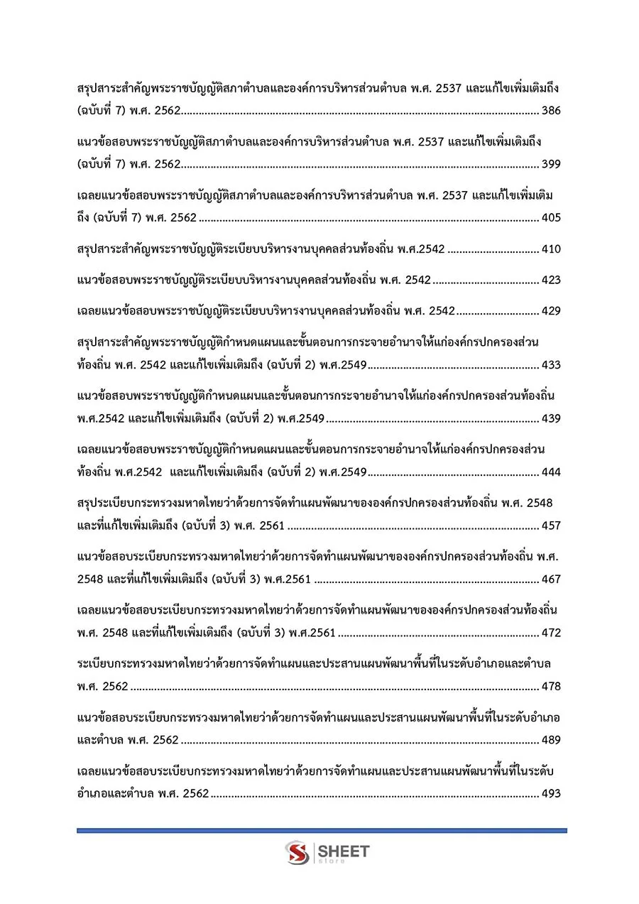 แนวข้อสอบ พนักงานวิเคราะห์นโยบายและแผน กรมส่งเสริมการปกครองท้องถิ่น 2566