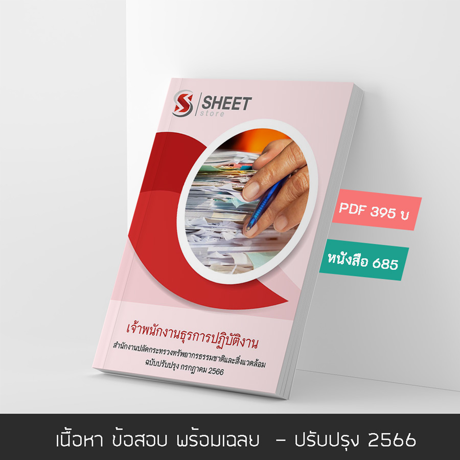 แนวข้อสอบ เจ้าพนักงานธุรการปฏิบัติงาน สำนักงานปลัดกระทรวงทรัพยากรธรรมชาติและสิ่งแวดล้อม 2566