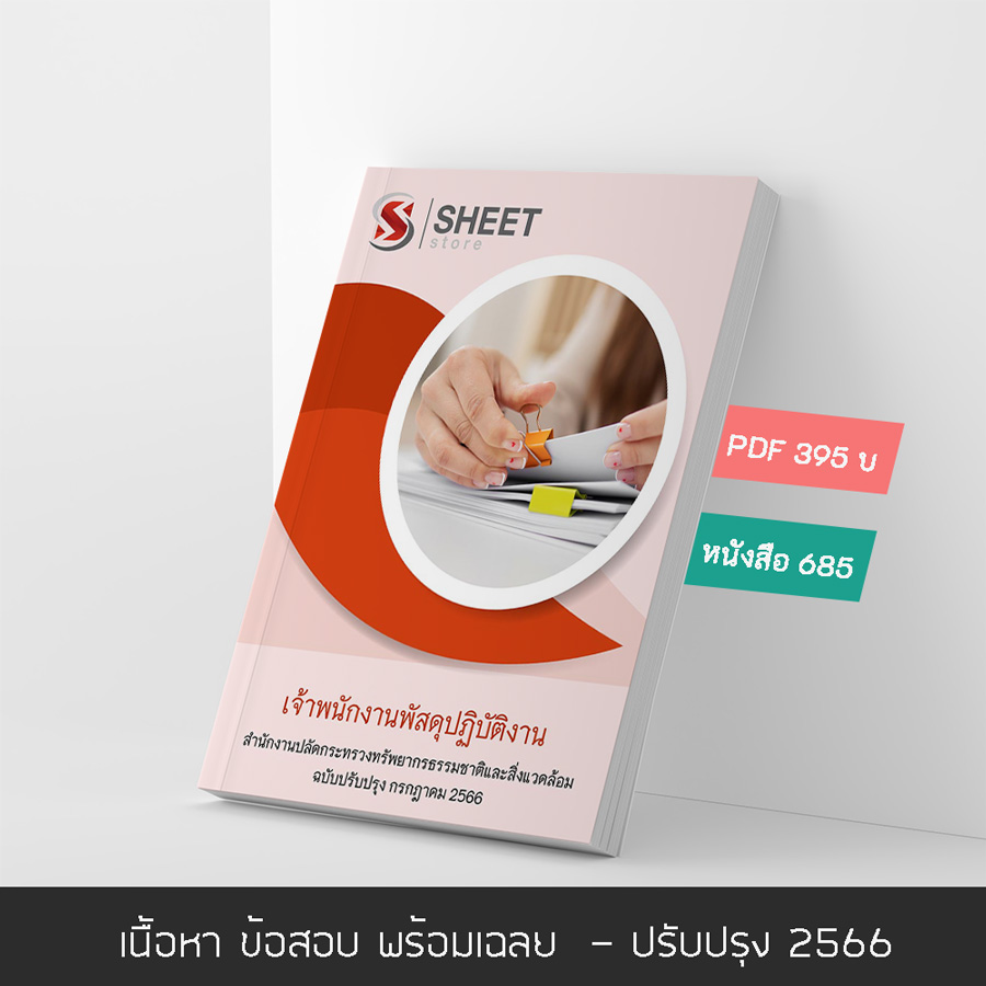 แนวข้อสอบ เจ้าพนักงานพัสดุปฏิบัติงาน สำนักงานปลัดกระทรวงทรัพยากรธรรมชาติและสิ่งแวดล้อม 2566