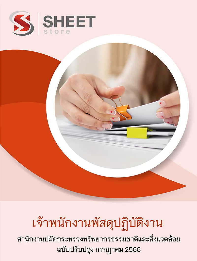 แนวข้อสอบ เจ้าพนักงานพัสดุปฏิบัติงาน สำนักงานปลัดกระทรวงทรัพยากรธรรมชาติและสิ่งแวดล้อม 2566