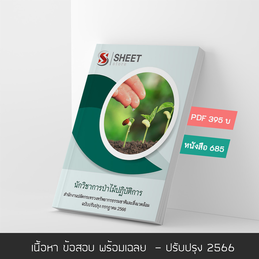 แนวข้อสอบ นักวิชาการป่าไม้ปฏิบัติการ สำนักงานปลัดกระทรวงทรัพยากรธรรมชาติและสิ่งแวดล้อม 2566