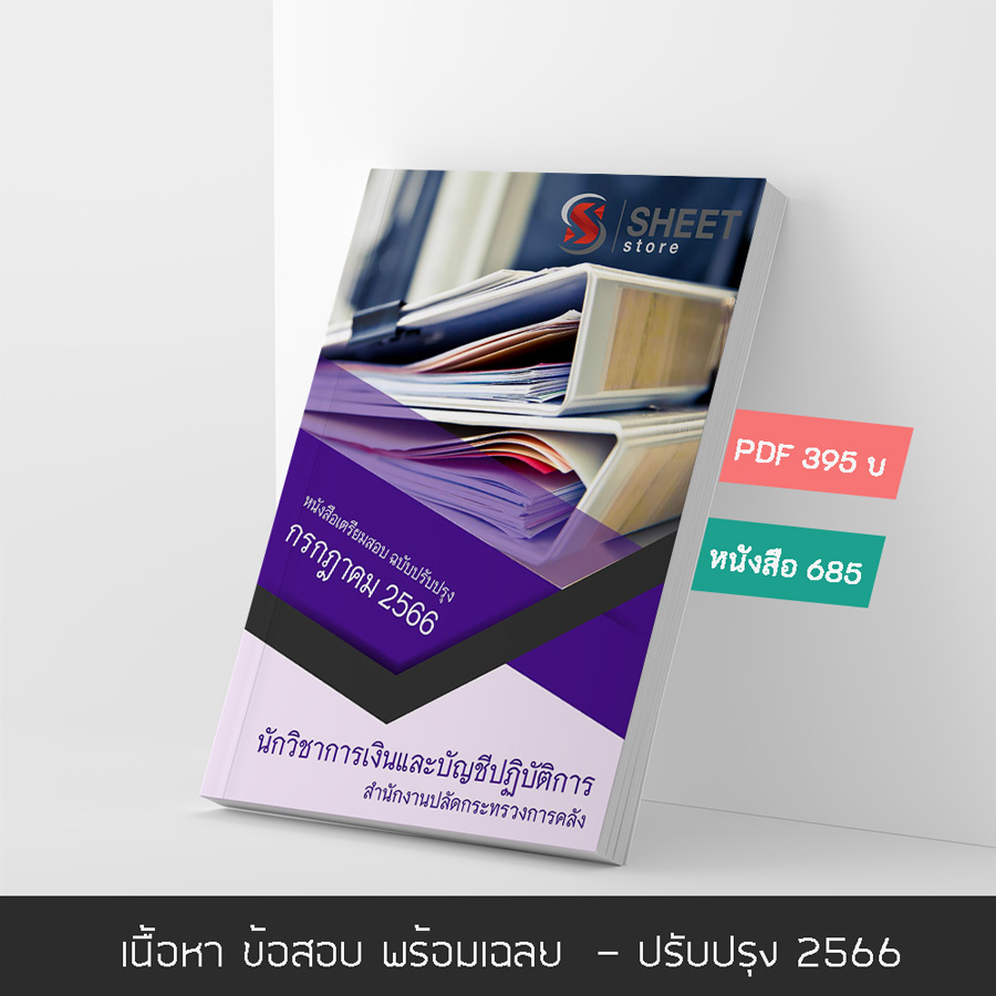 แนวข้อสอบ นักวิชาการเงินและบัญชีปฏิบัติการ สำนักงานปลัดกระทรวงการคลัง 2566