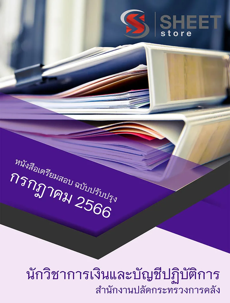แนวข้อสอบ นักวิชาการเงินและบัญชีปฏิบัติการ สำนักงานปลัดกระทรวงการคลัง 2566