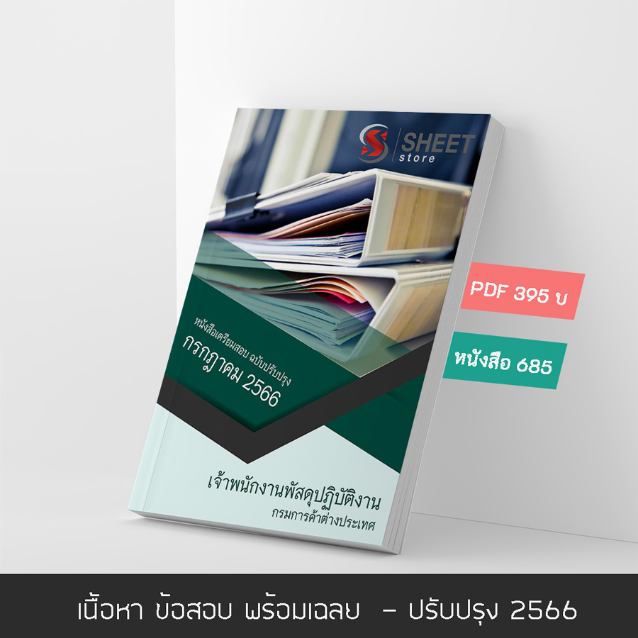 แนวข้อสอบ เจ้าพนักงานพัสดุปฏิบัติงาน กรมการค้าต่างประเทศ 2566