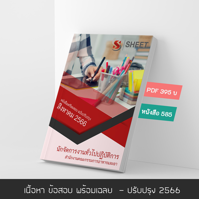 แนวข้อสอบ นักจัดการงานทั่วไปปฏิบัติการ สำนักงานคณะกรรมการอาหารและยา 2566 เนื้อหา+ข้อสอบ+เฉลย แบบไฟล์ PDF 395 โหลดได้เลยผ่านแชท หลังแจ้งชำระ และหนังสือฟรีค่าจัดส่ง