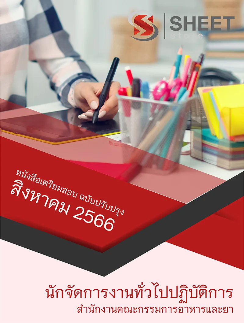 แนวข้อสอบ นักจัดการงานทั่วไปปฏิบัติการ สำนักงานคณะกรรมการอาหารและยา 2566